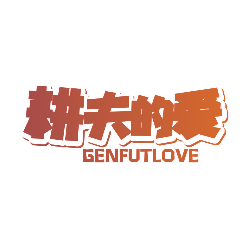 耕夫的爱 GENFUTLOVE