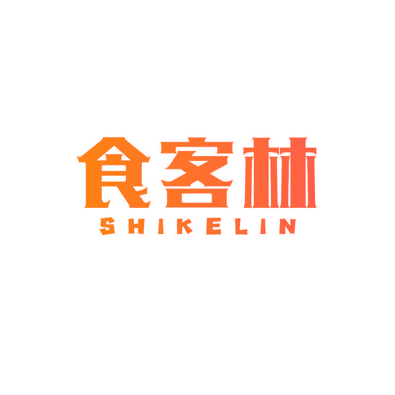 食客林