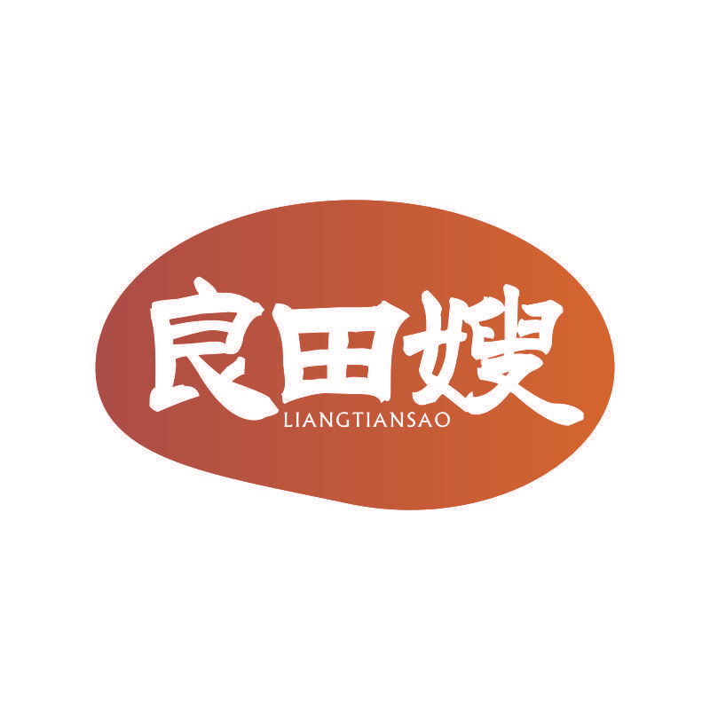 良田嫂