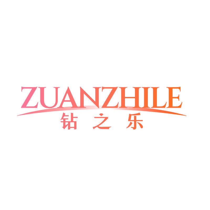 钻之乐
