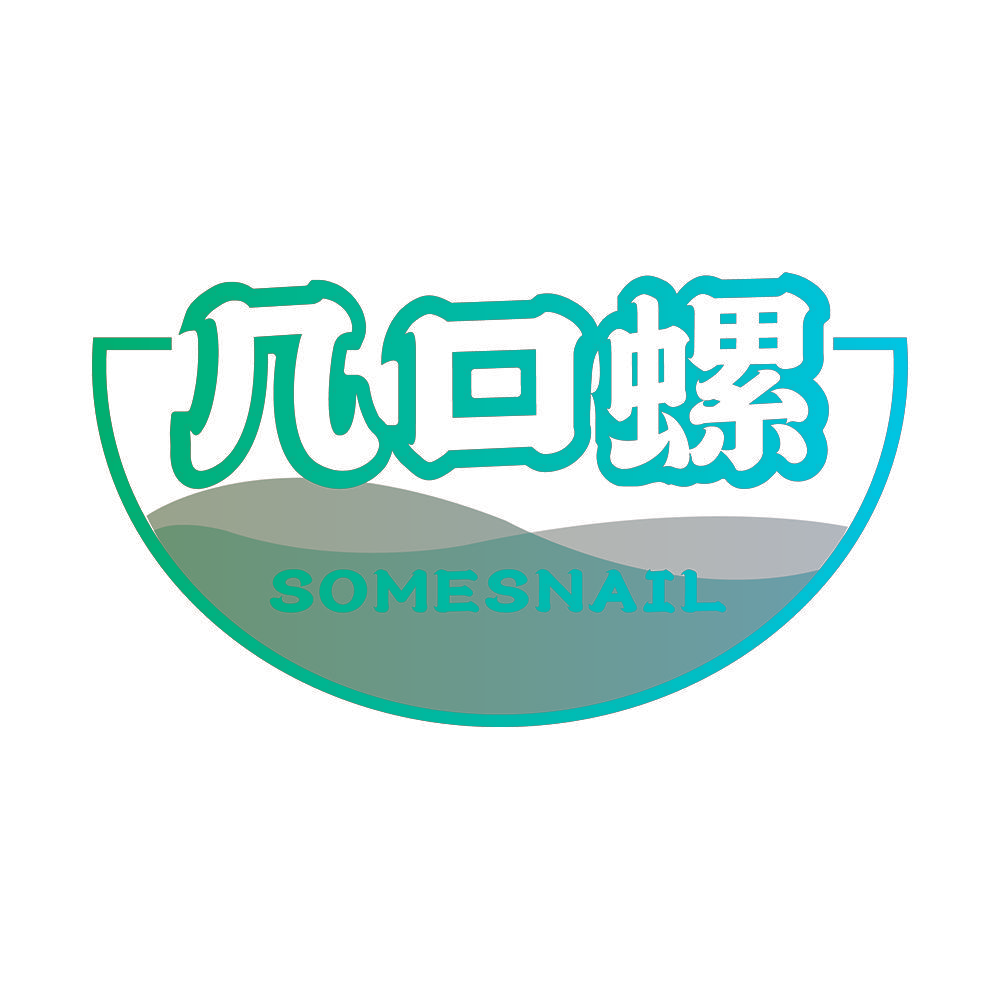 几口螺 SOMESNAIL