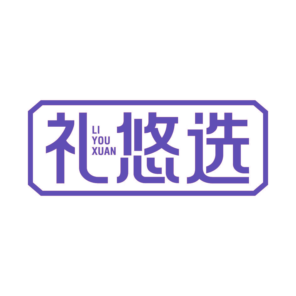 礼悠选