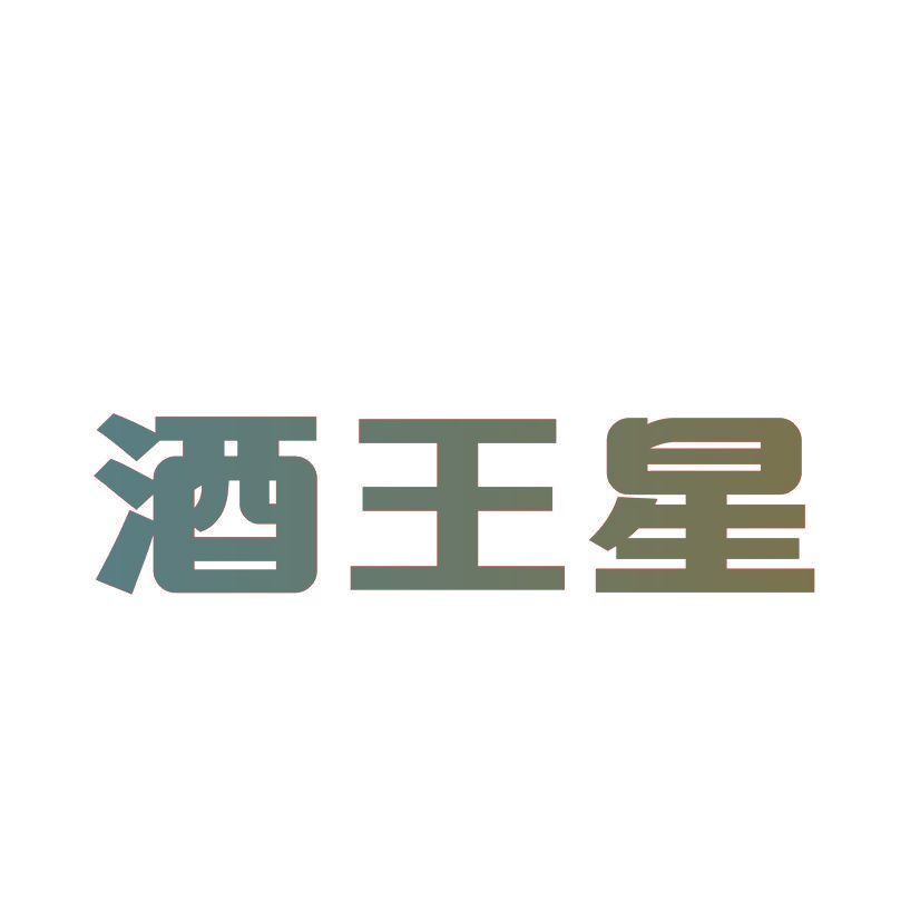 酒王星