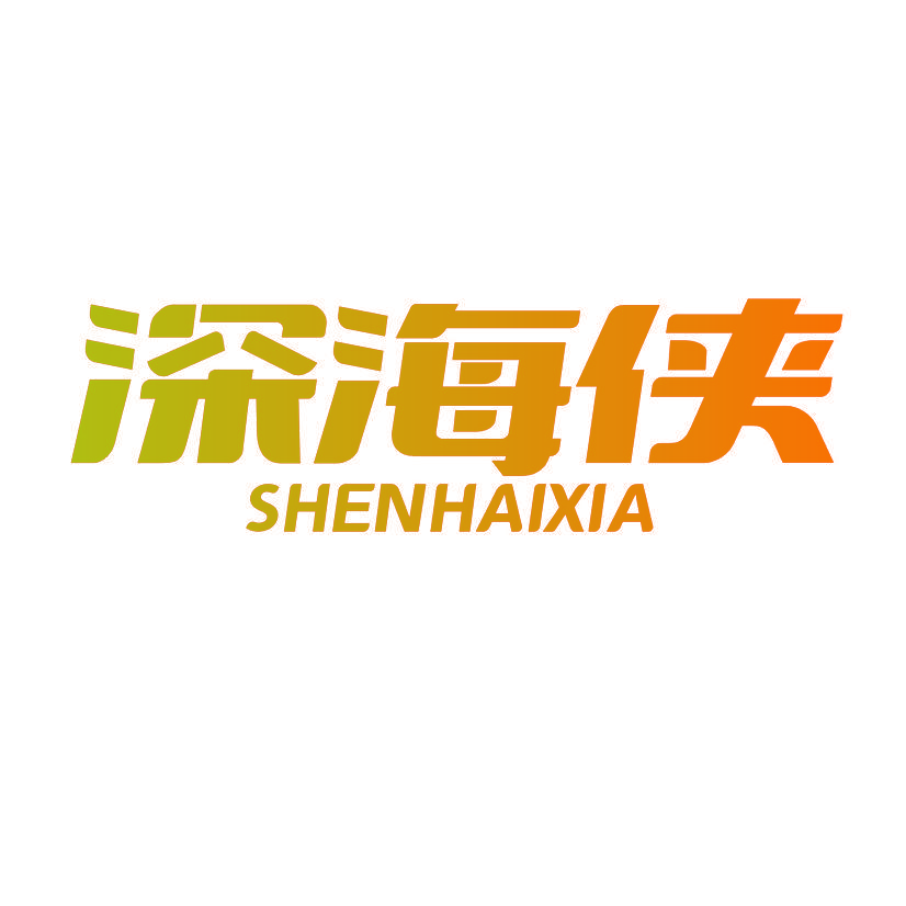 深海侠