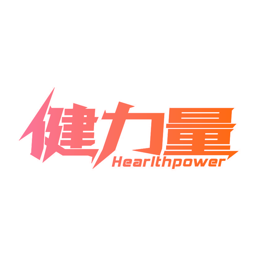 健力量 HEARLTHPOWER