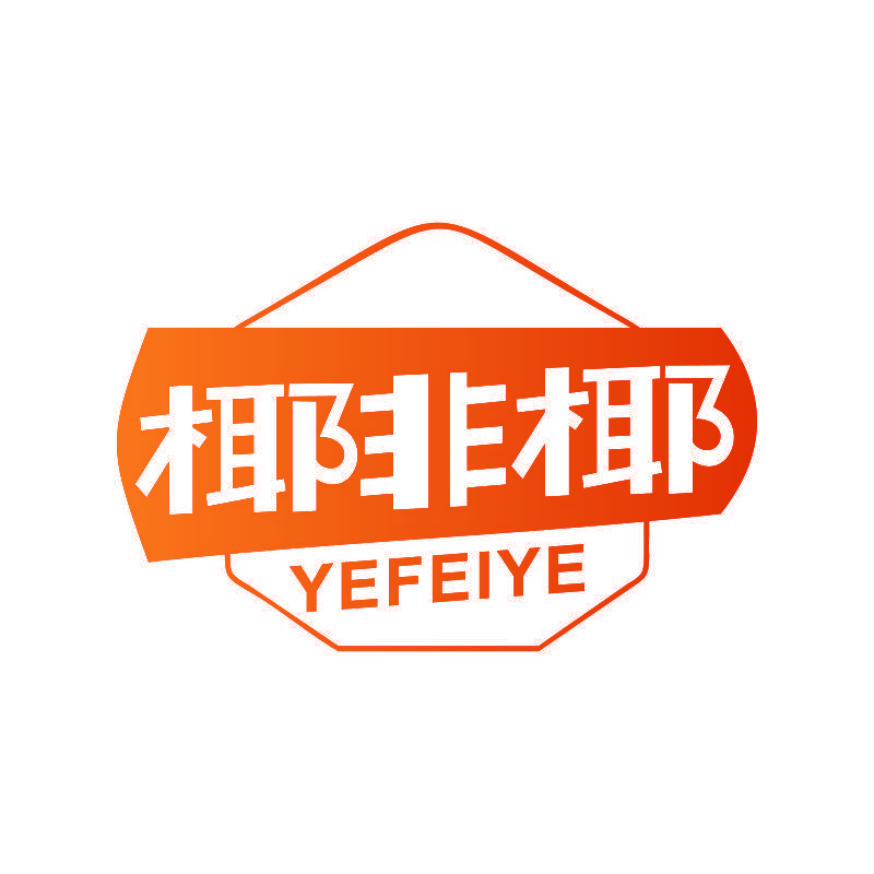 椰非椰