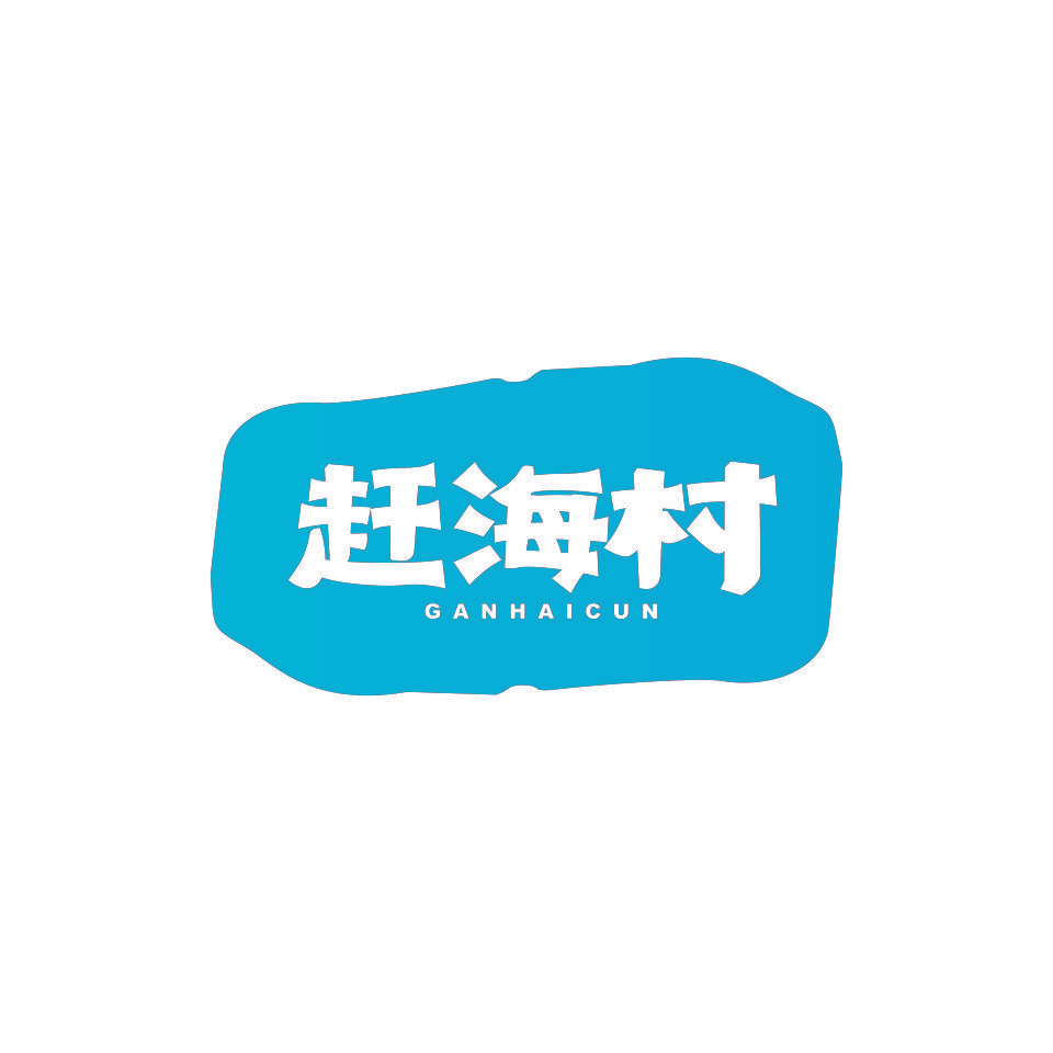 赶海村