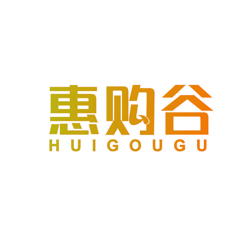 惠购谷