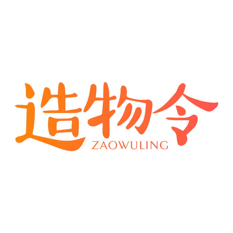 造物令
