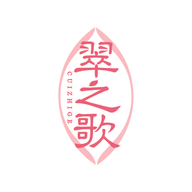 翠之歌