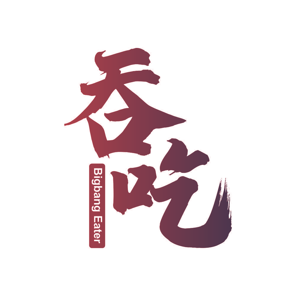 吞吃 BIGBANG EATER