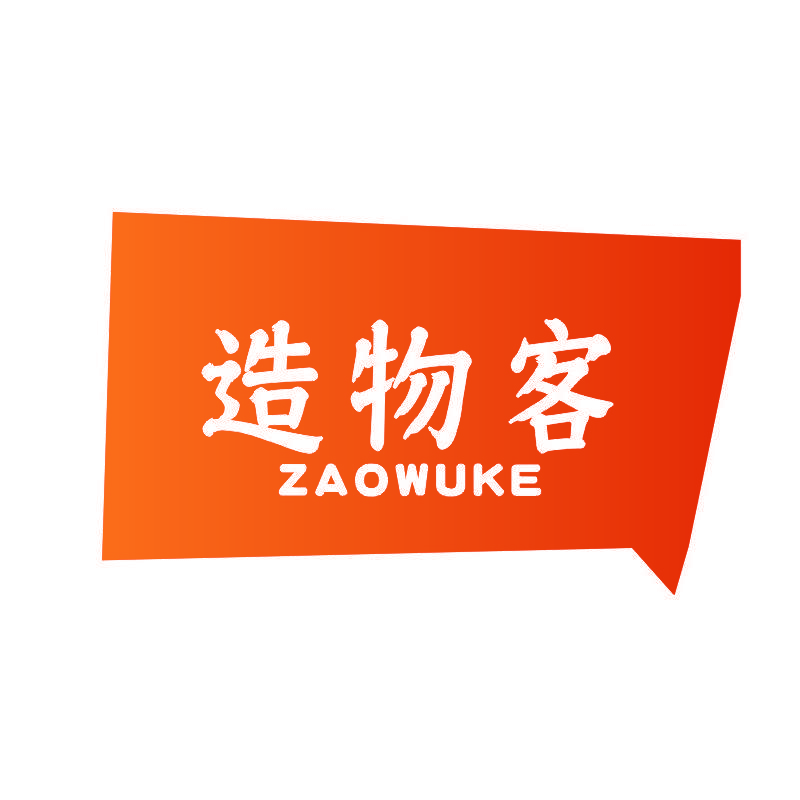 造物客