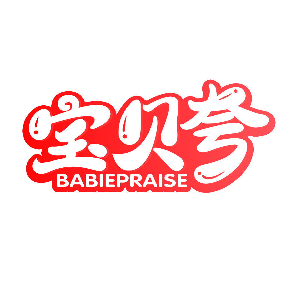 宝贝夸 BABIEPRAISE