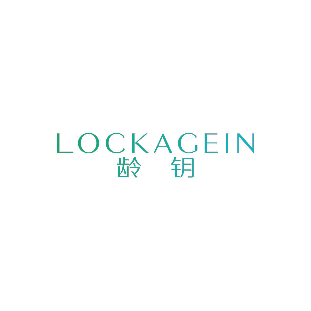 龄钥 LOCKAGEIN