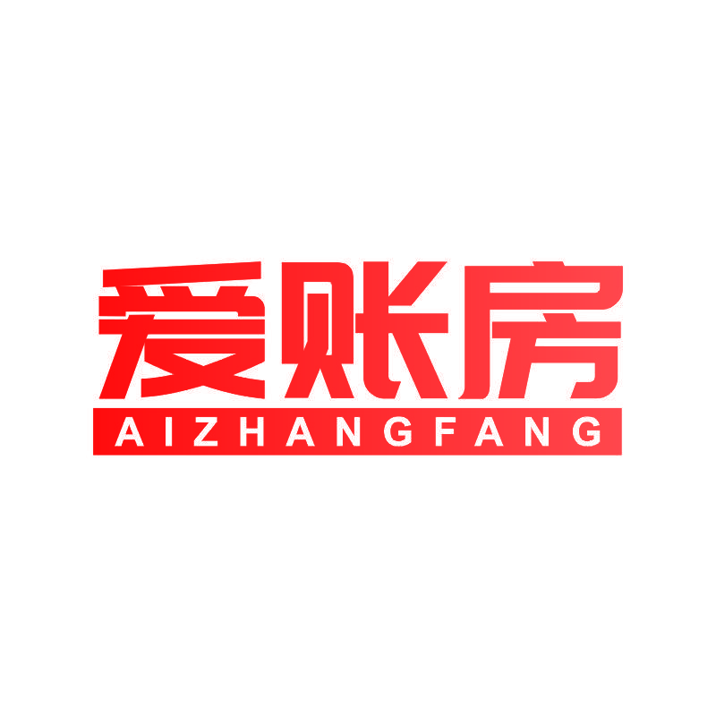 爱账房