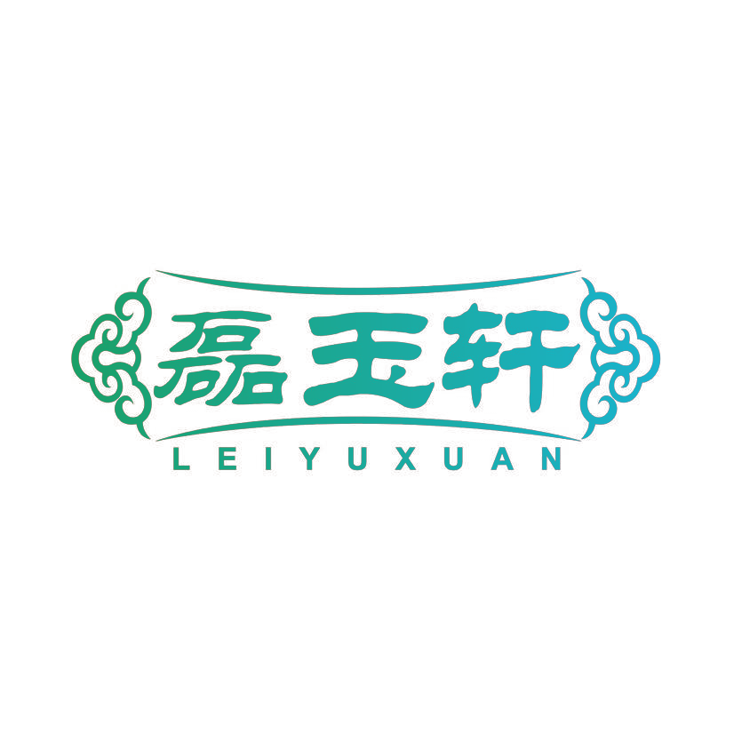 磊玉轩