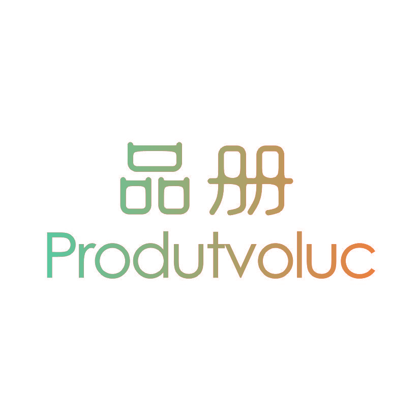 品册 PRODUTVOLUC