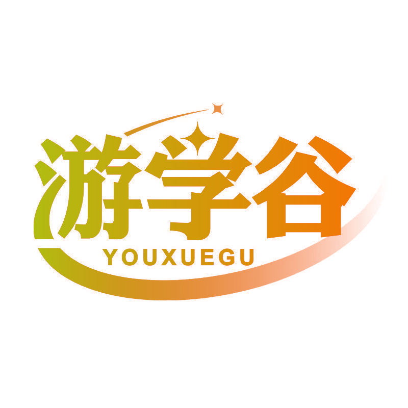游学谷
