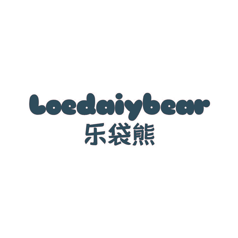 乐袋熊 LOEDAIYBEAR