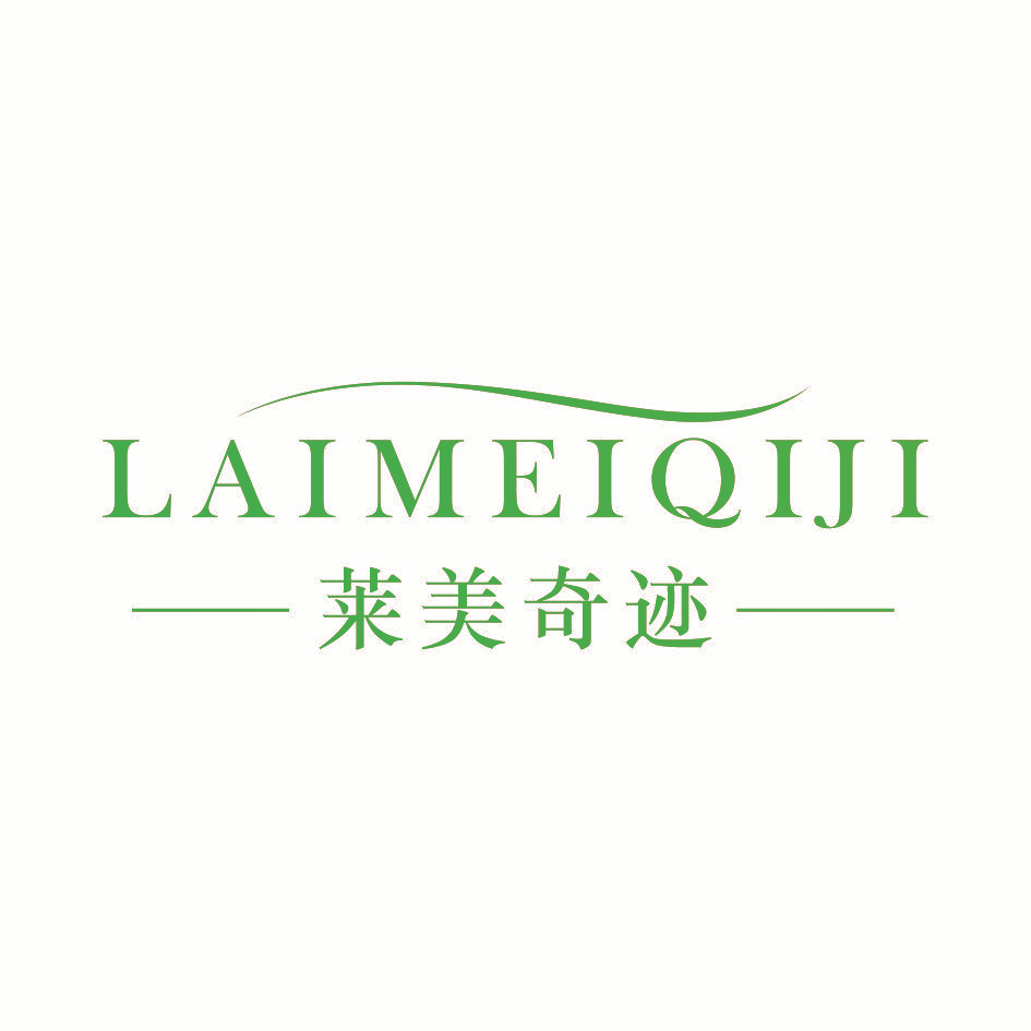 莱美奇迹