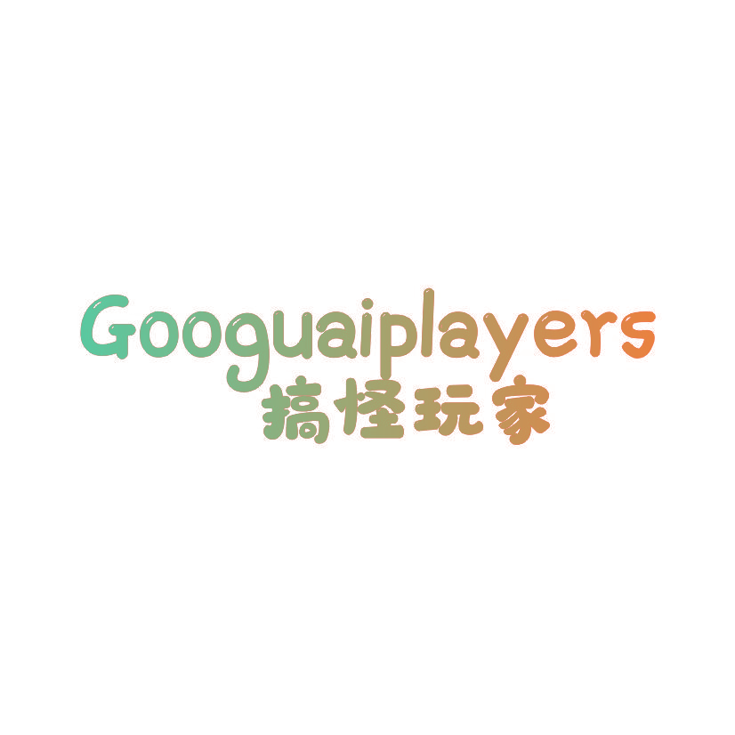 搞怪玩家 GOOGUAIPLAYERS