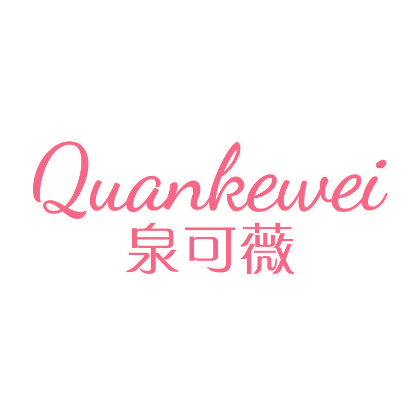 泉可薇