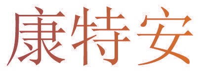 康特安