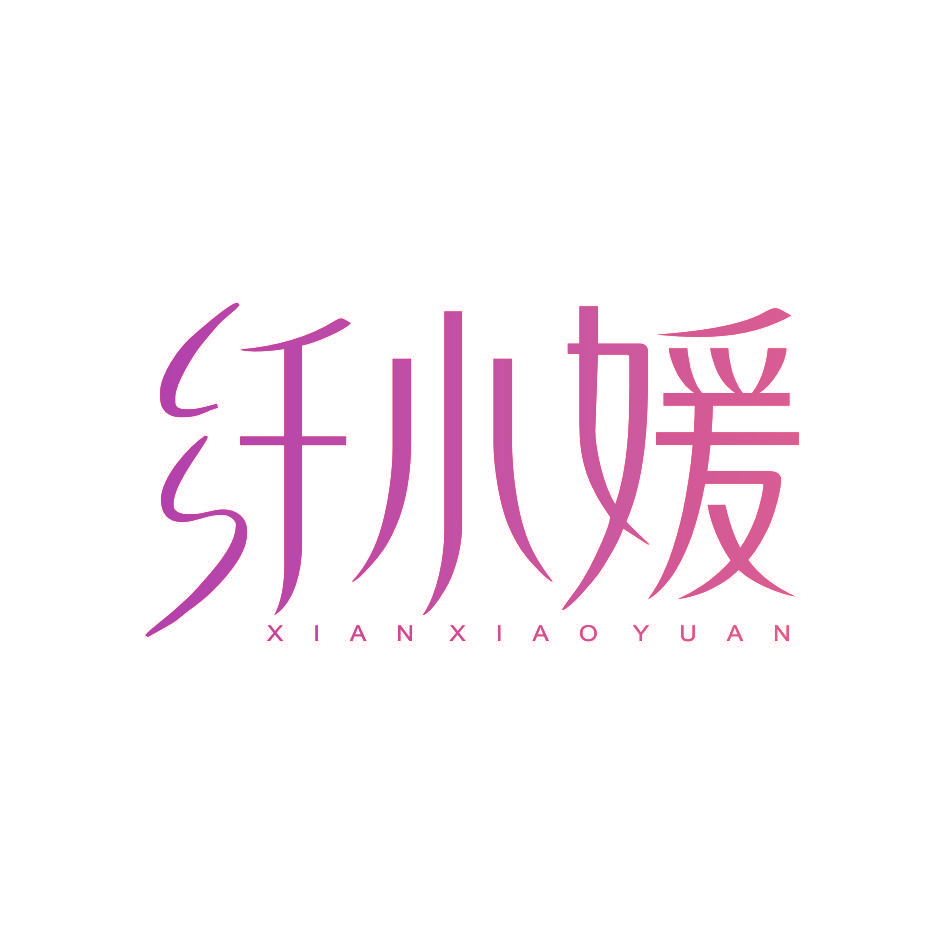 纤小媛