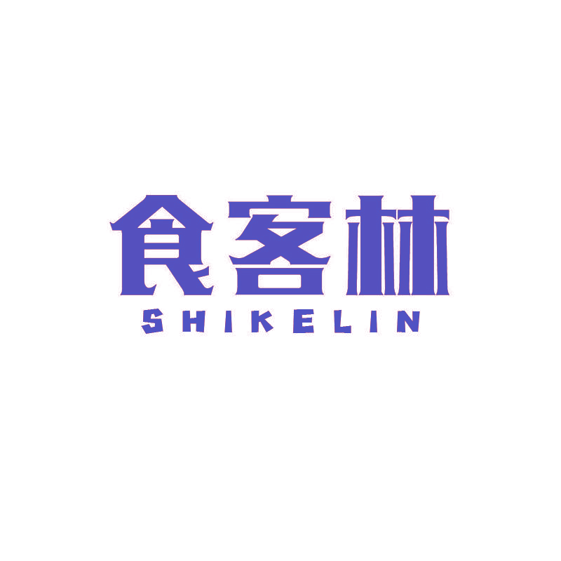 食客林