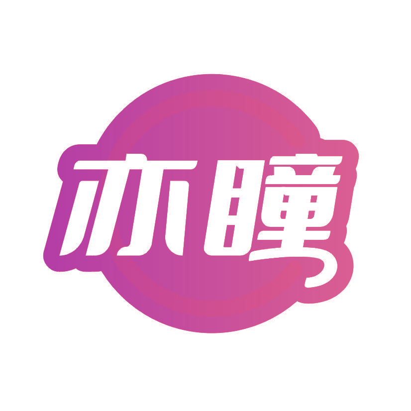 亦瞳