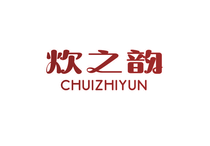 炊之韵