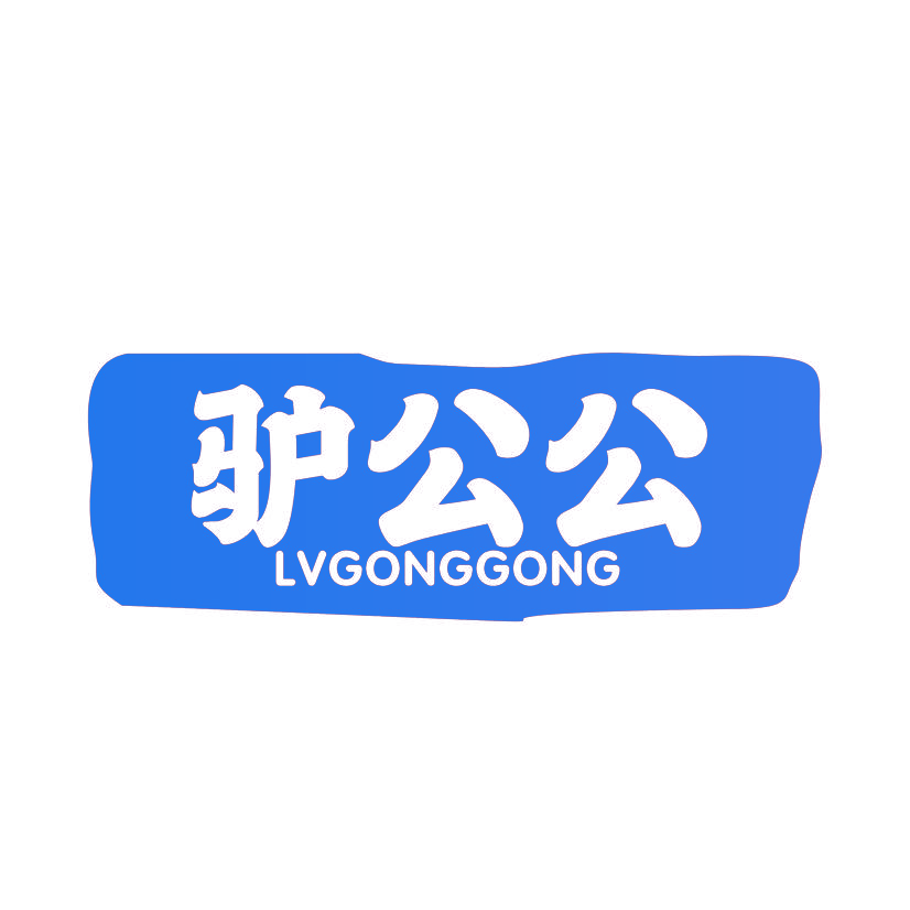驴公公