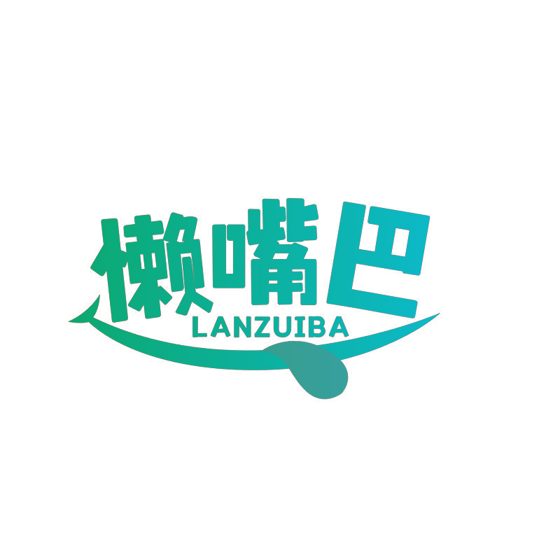 懒嘴巴