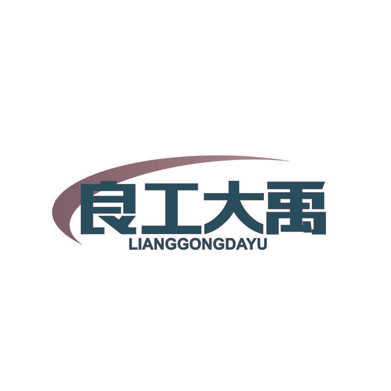 良工大禹