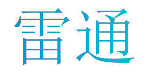 雷通