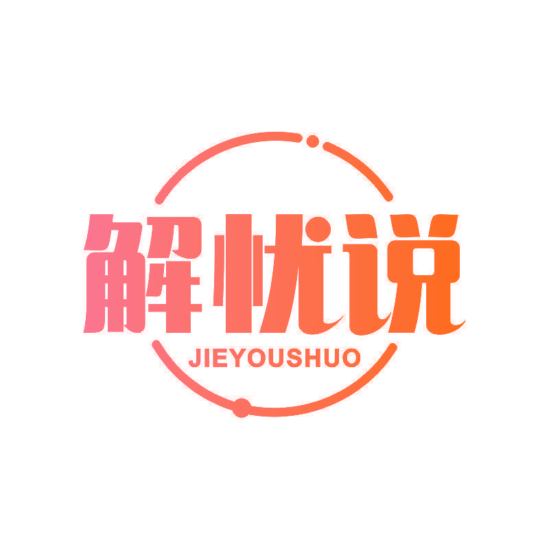 解忧说