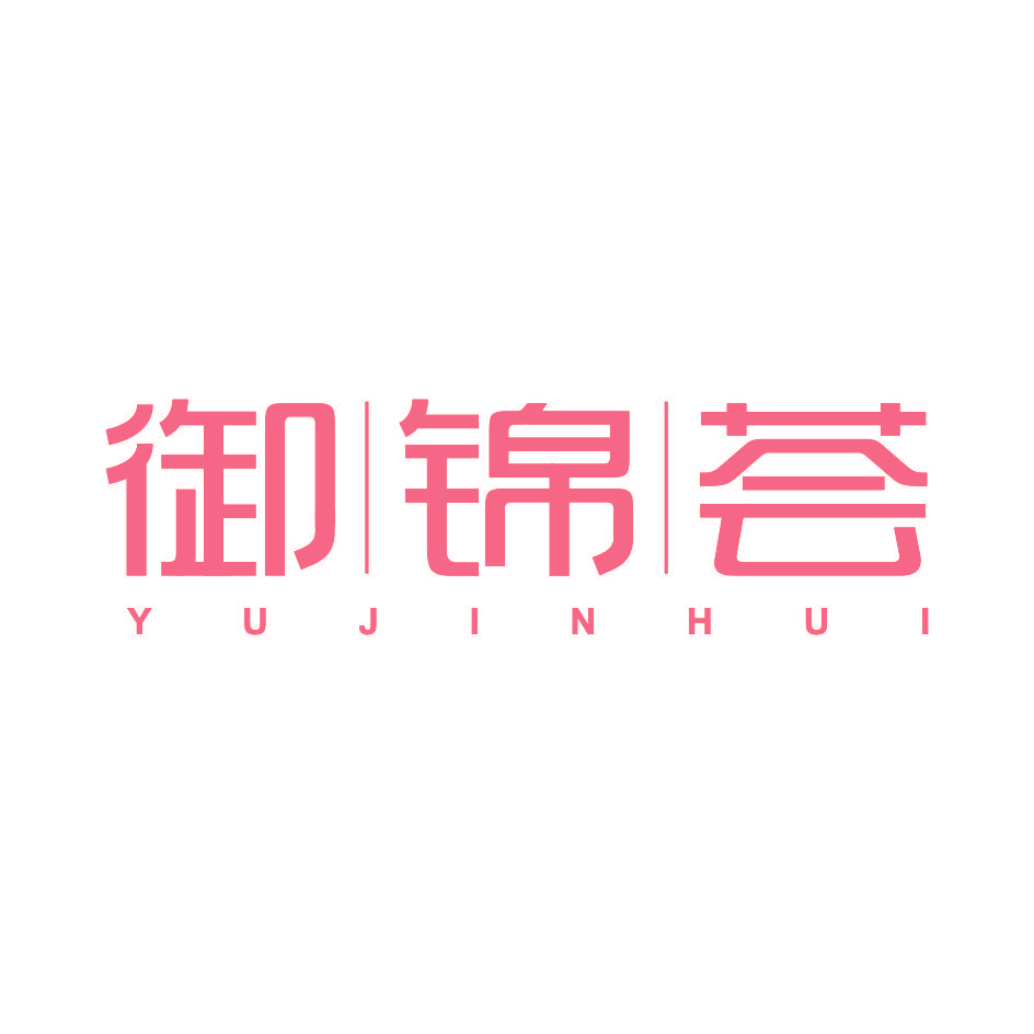 御锦荟