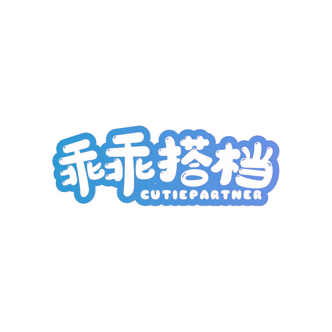 乖乖搭档 CUTIEPARTNER