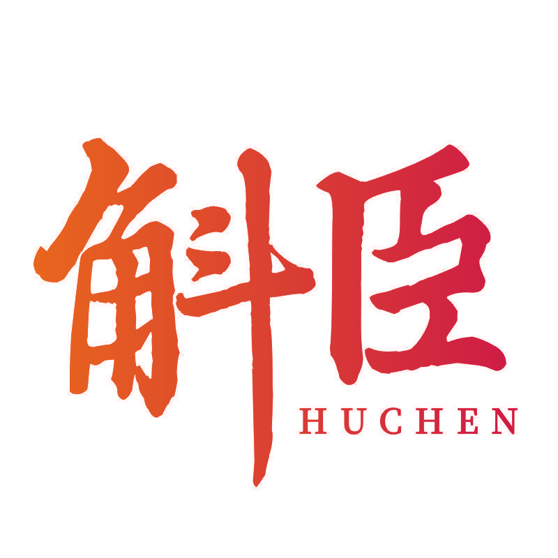 斛臣