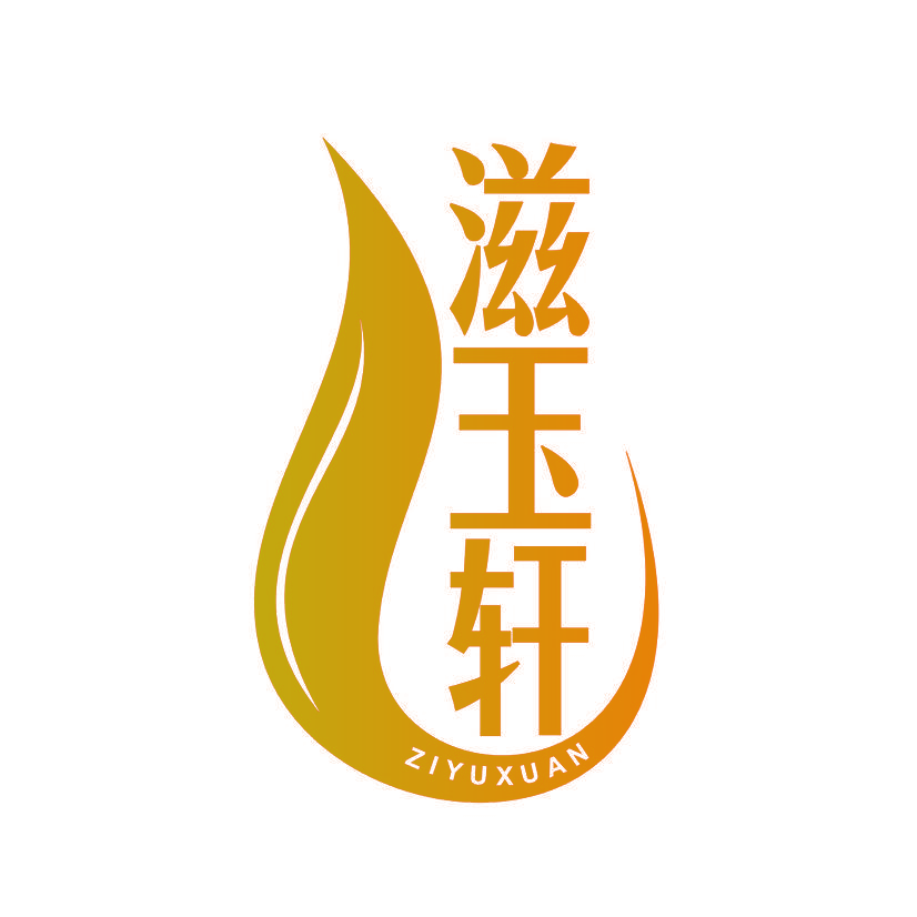 滋玉轩