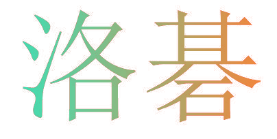洛碁