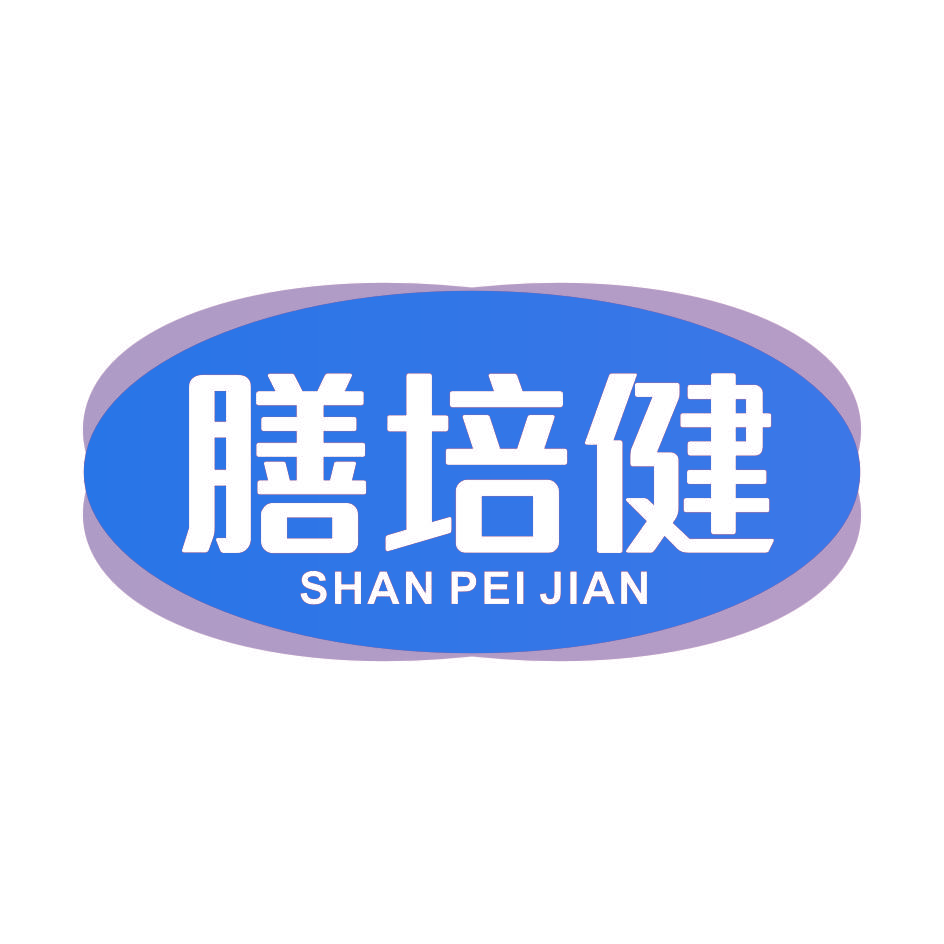 膳培健