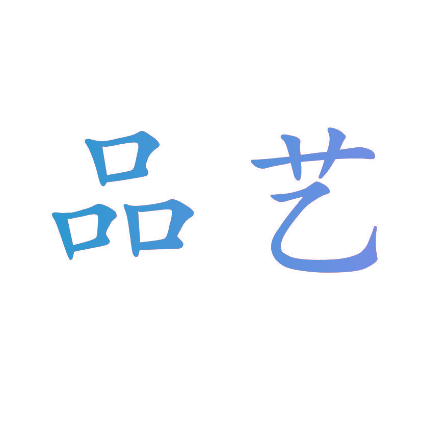 品艺