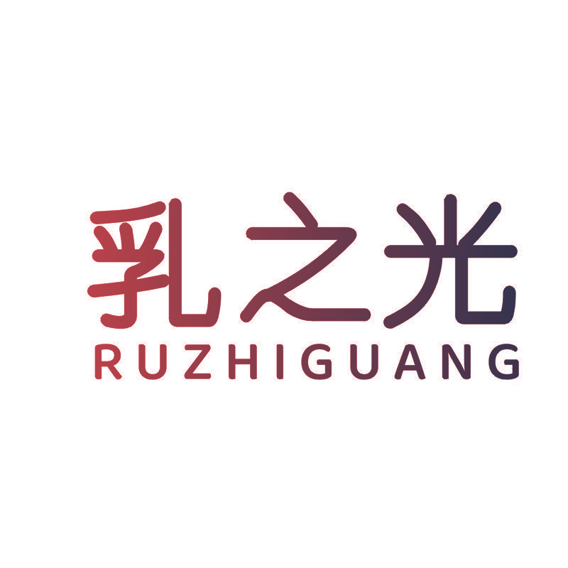 乳之光