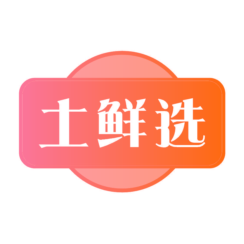 土鲜选