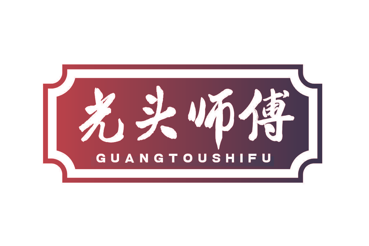 光头师傅