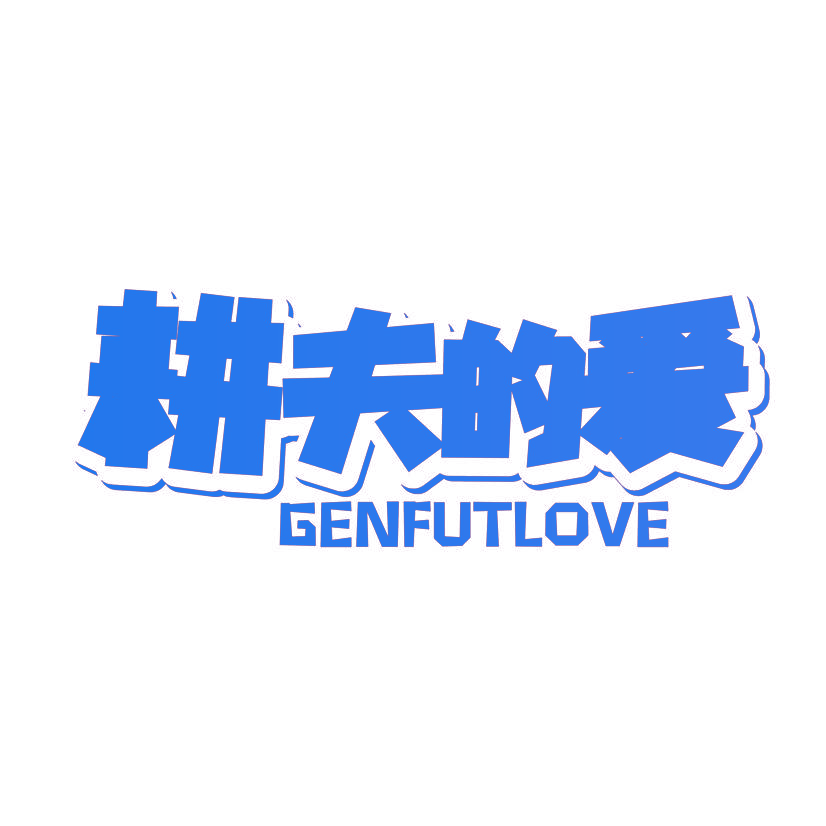 耕夫的爱 GENFUTLOVE