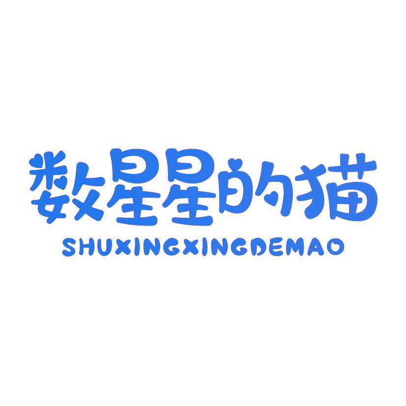 数星星的猫