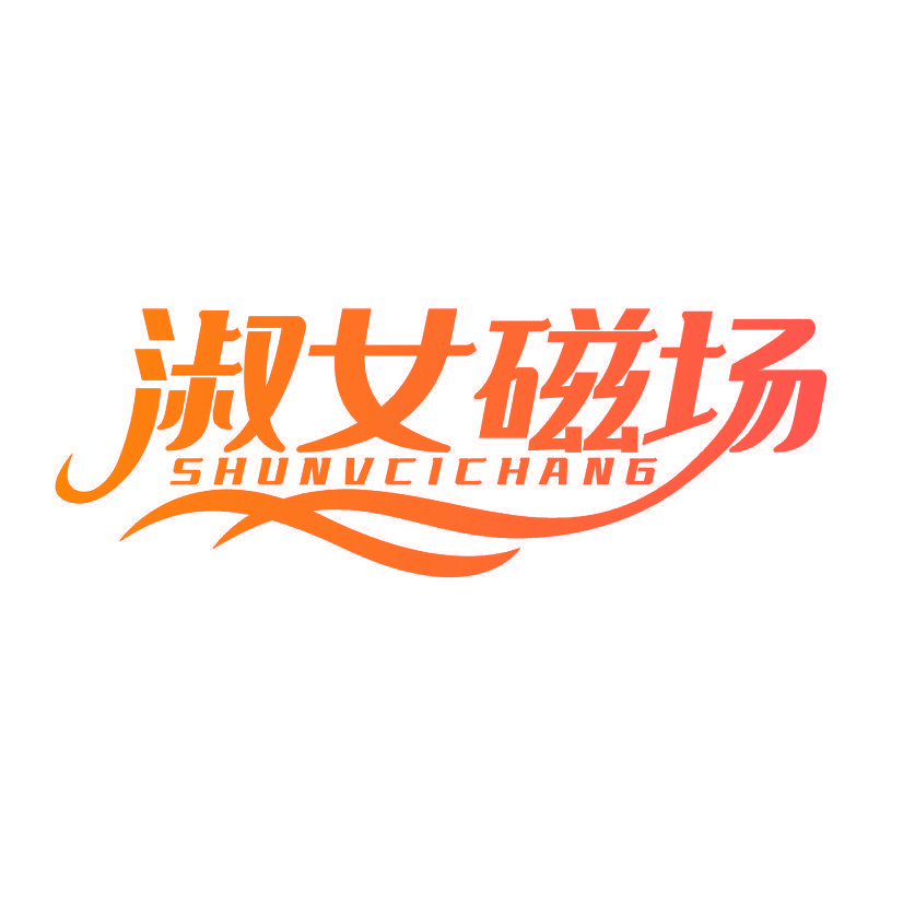 淑女磁场