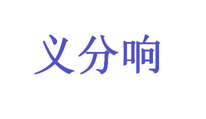 义分响